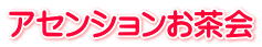 アセンションお茶会