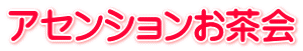 アセンションお茶会