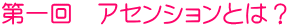 第一回　アセンションとは？