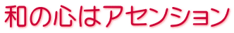 和の心はアセンション
