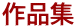 作品集
