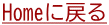 Homeに戻る 