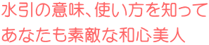 水引の意味、使い方を知って あなたも素敵な和心美人