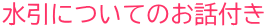 水引についてのお話付き