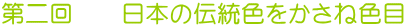 第二回　　日本の伝統色をかさね色目